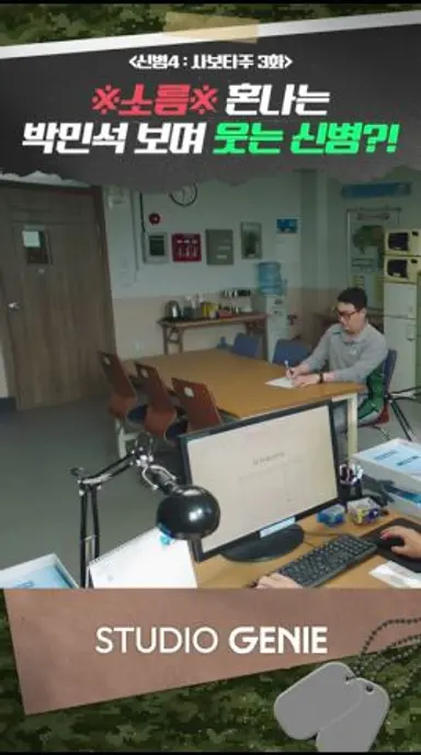 ※소름 주의※ 혼나는 박민석 보며 웃는 신병?! #신병 #신병4 #드라마추천 #드라마쇼츠 #STUDIOGENIE 다시보기 쇼츠