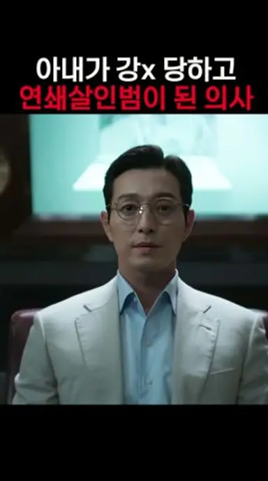 미남 정신과의사가 연쇄살x범이 된 이유 #살인자리포트 #하도영 #조여정 다시보기 쇼츠