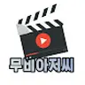 무비아저씨