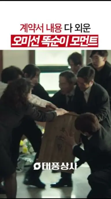 안 보고도 계약서 내용 다 아는 오미선🧐 #태풍상사 다시보기 쇼츠