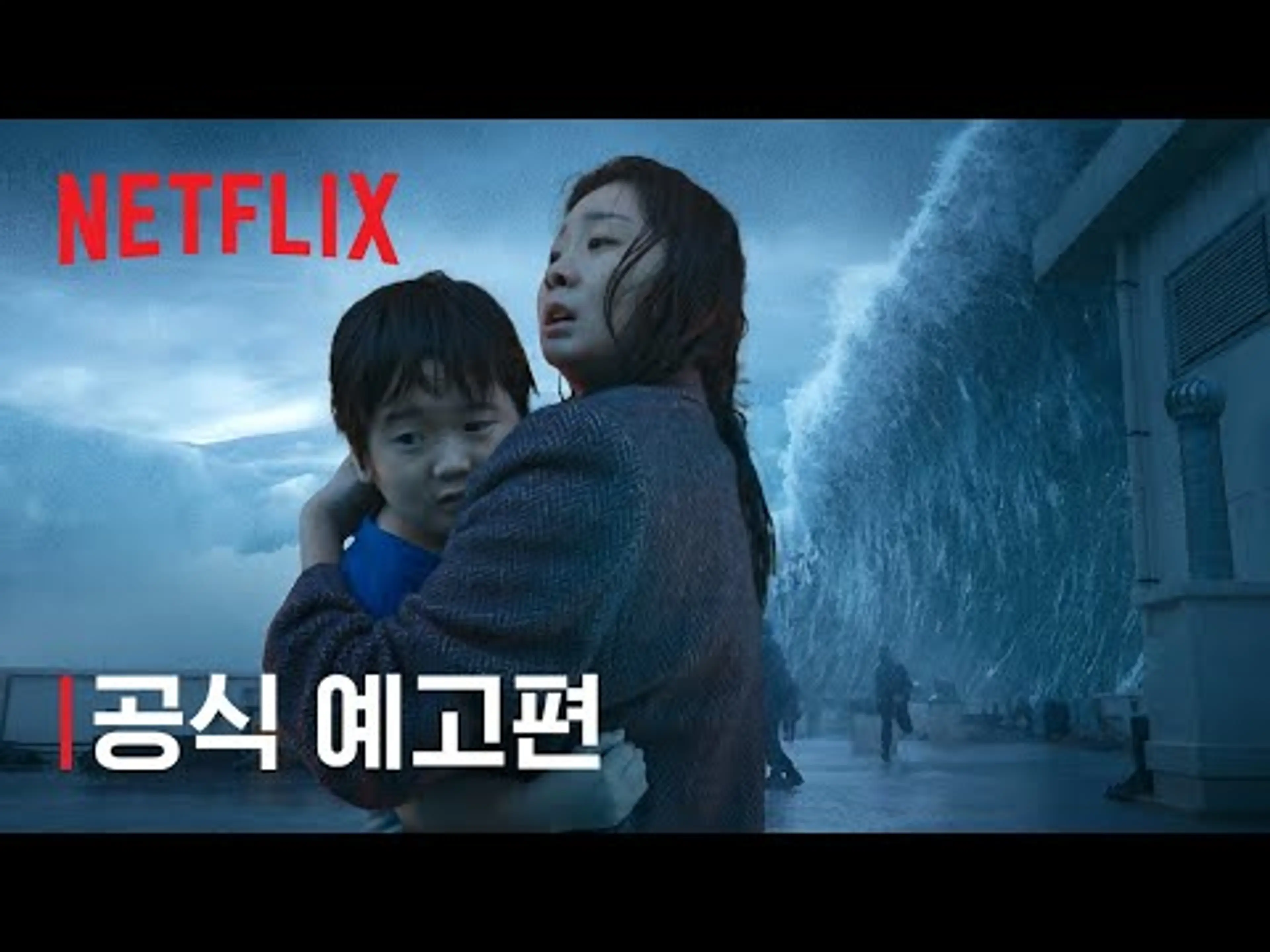 대홍수 | 공식 예고편 | 넷플릭스