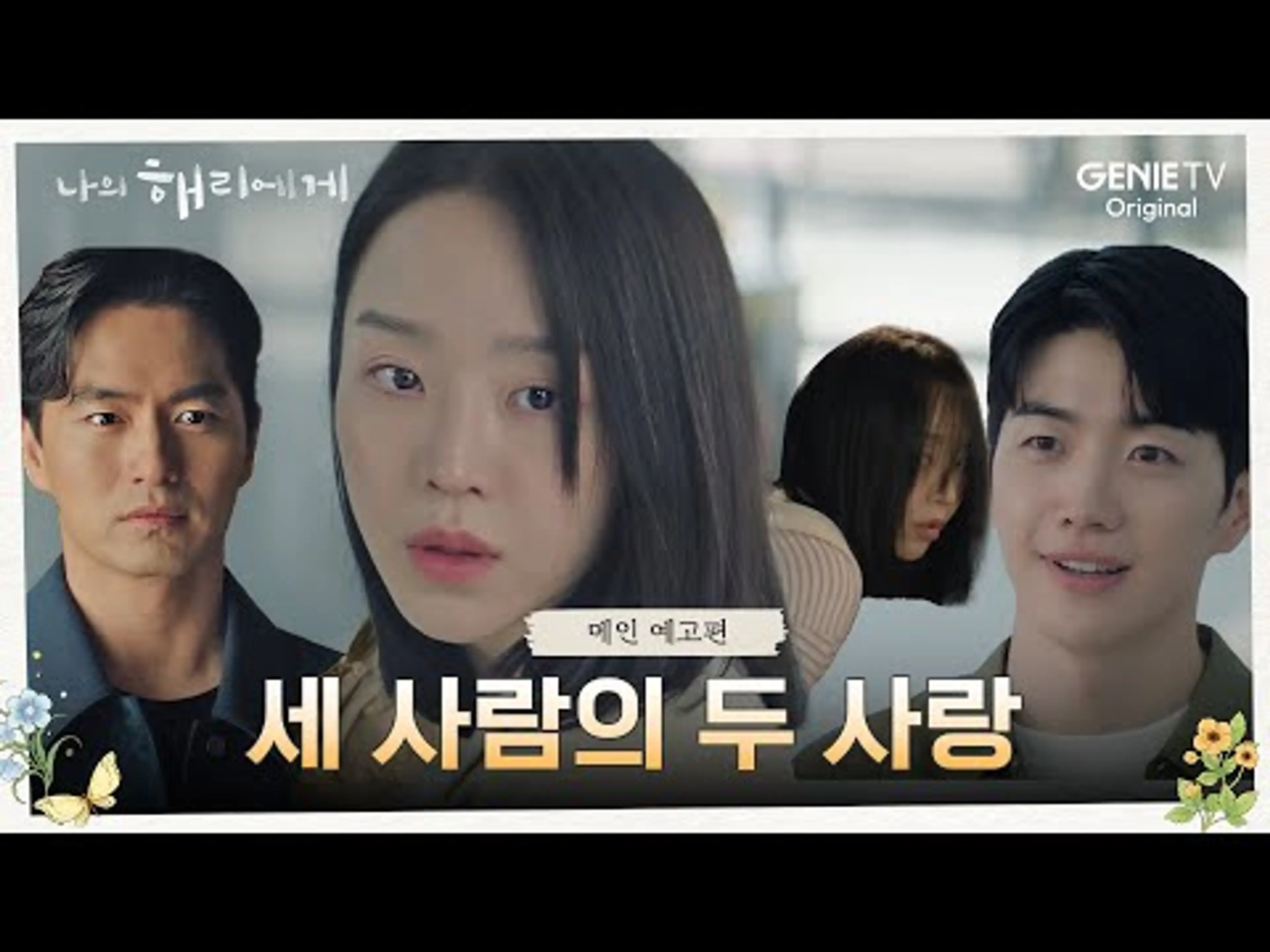 [메인 예고] 처음 마주한 나, 다시 만난 너 | 나의 해리에게🦋