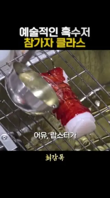 예술적인 흑수저 참가자 클라스 #흑백요리사 다시보기 쇼츠