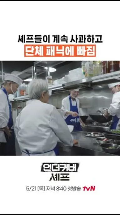 셰프들이 단체 패닉 온 새 예능ㄷㄷ #언더커버셰프 다시보기 쇼츠
