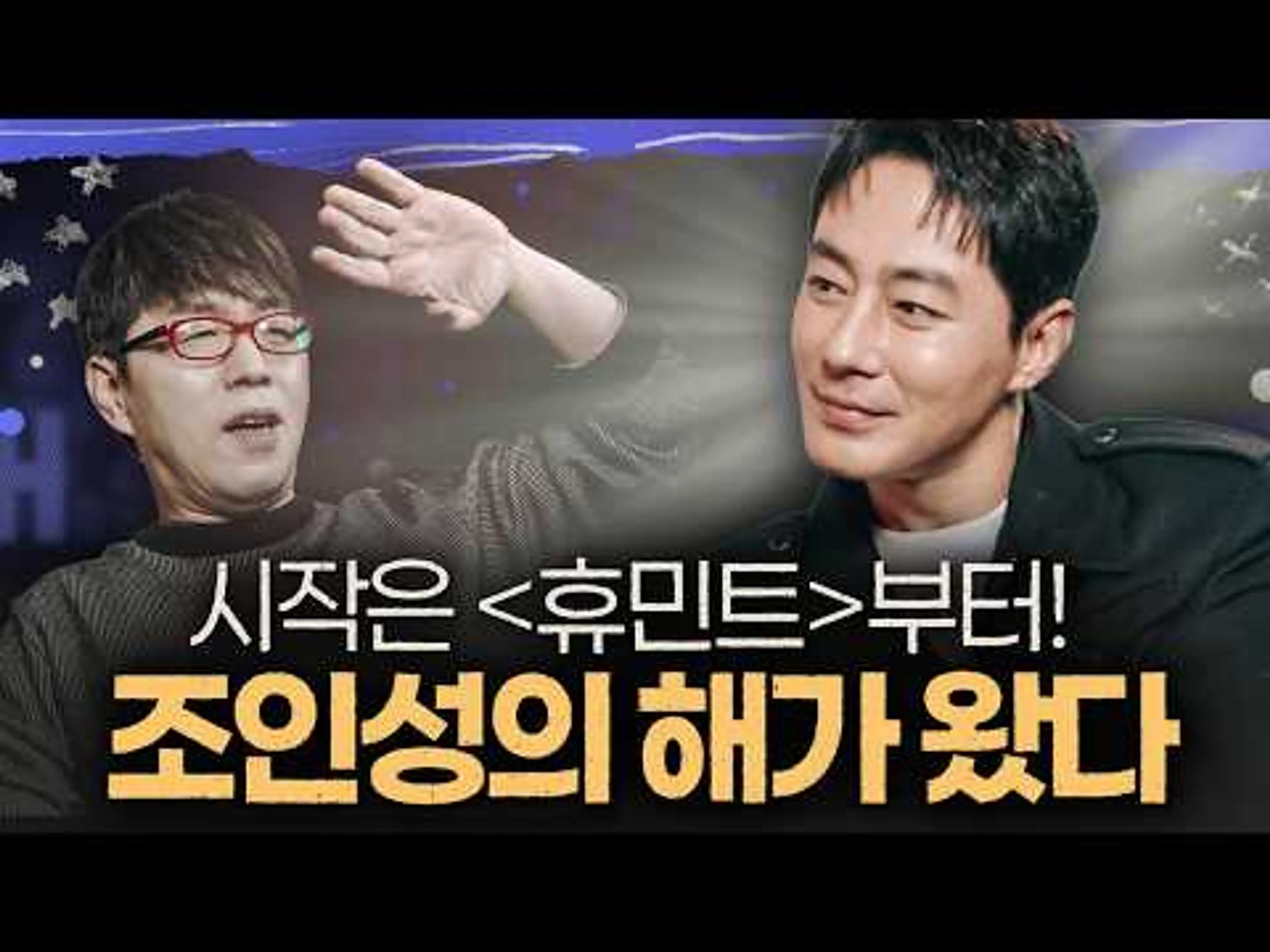 류승완, 나홍진, 이창동이 선택한 배우, 조인성 [휴민트] 인터뷰