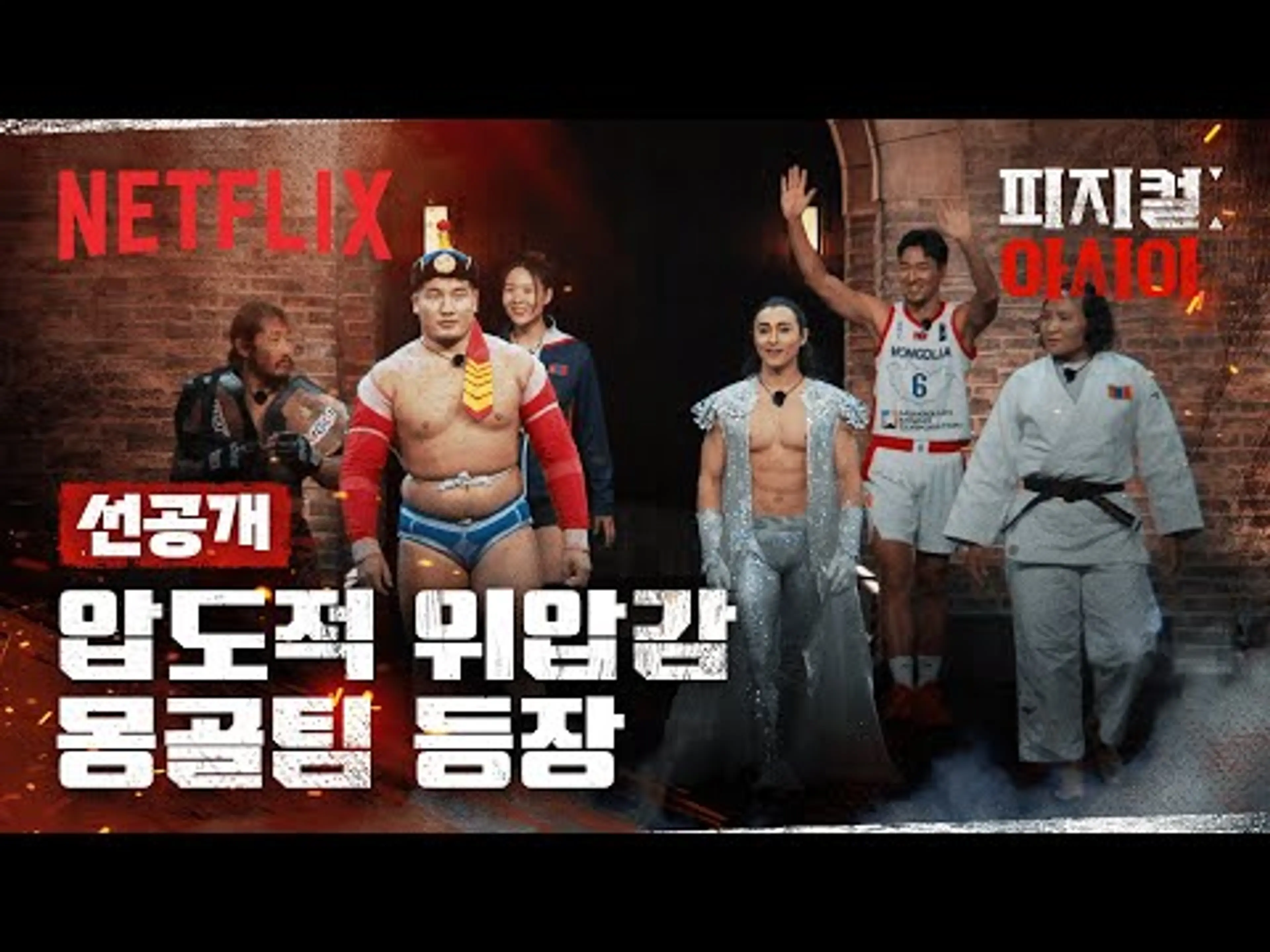 [선공개] 등장만으로 압도하는 몽골팀의 피지컬 | 피지컬: 아시아 | 넷플릭스