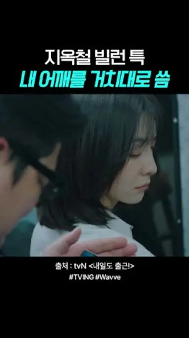 지옥철 출근길 빌런💥#내일도출근 다시보기 쇼츠