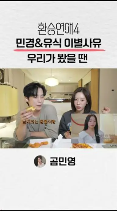 환승연애4 민경님&유식님 이별사유에 대해 다시보기 쇼츠