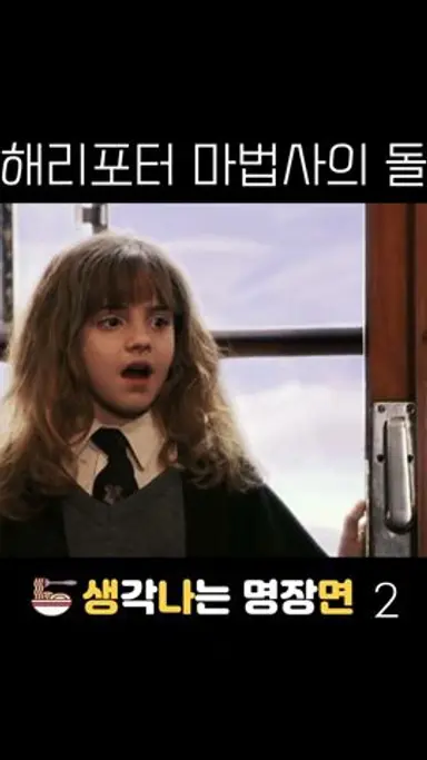해리포터 마법사의 돌 생각나는 명장면 2 #shorts 다시보기 쇼츠
