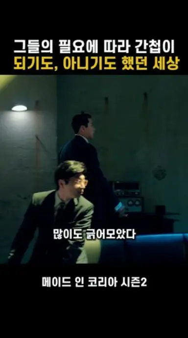 필요에 따라 간첩을 만들던 세상 #메이드인코리아2 다시보기 쇼츠