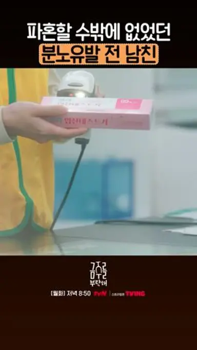 남친이 임신 테스트기 사는 걸 목격한 수영? #금주를부탁해 다시보기 쇼츠