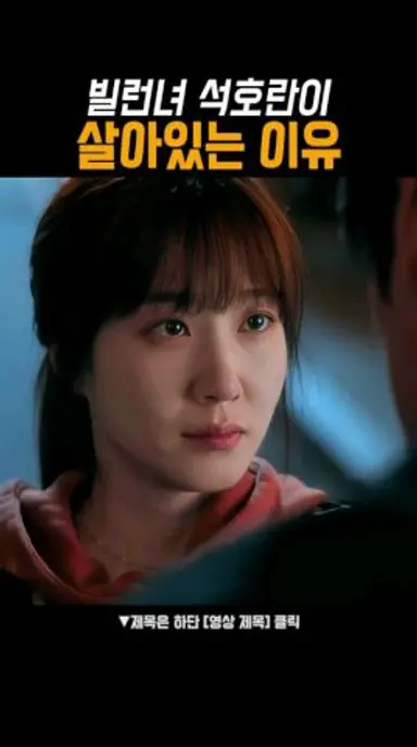 #원더풀스 시즌2 석호란 떡밥 다시보기 쇼츠