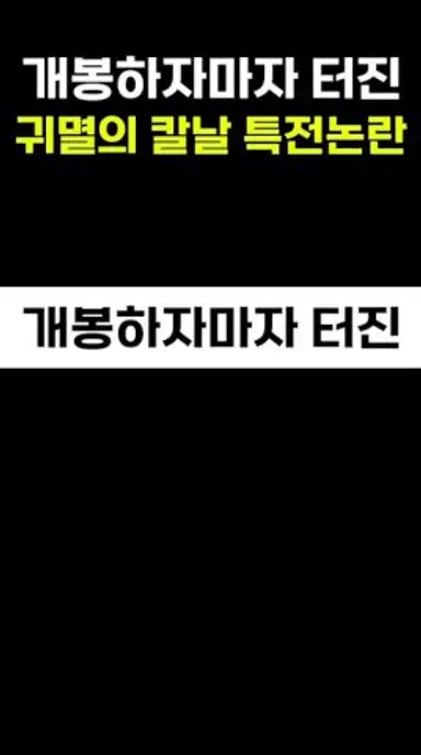 귀멸의 칼날 무한성편 특전 논란 다시보기 쇼츠