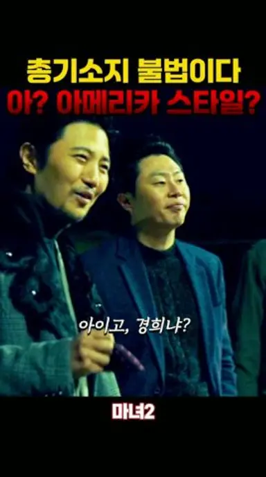 너 사람은 쏴 봤냐? #마녀 #박은빈 #진구 다시보기 쇼츠