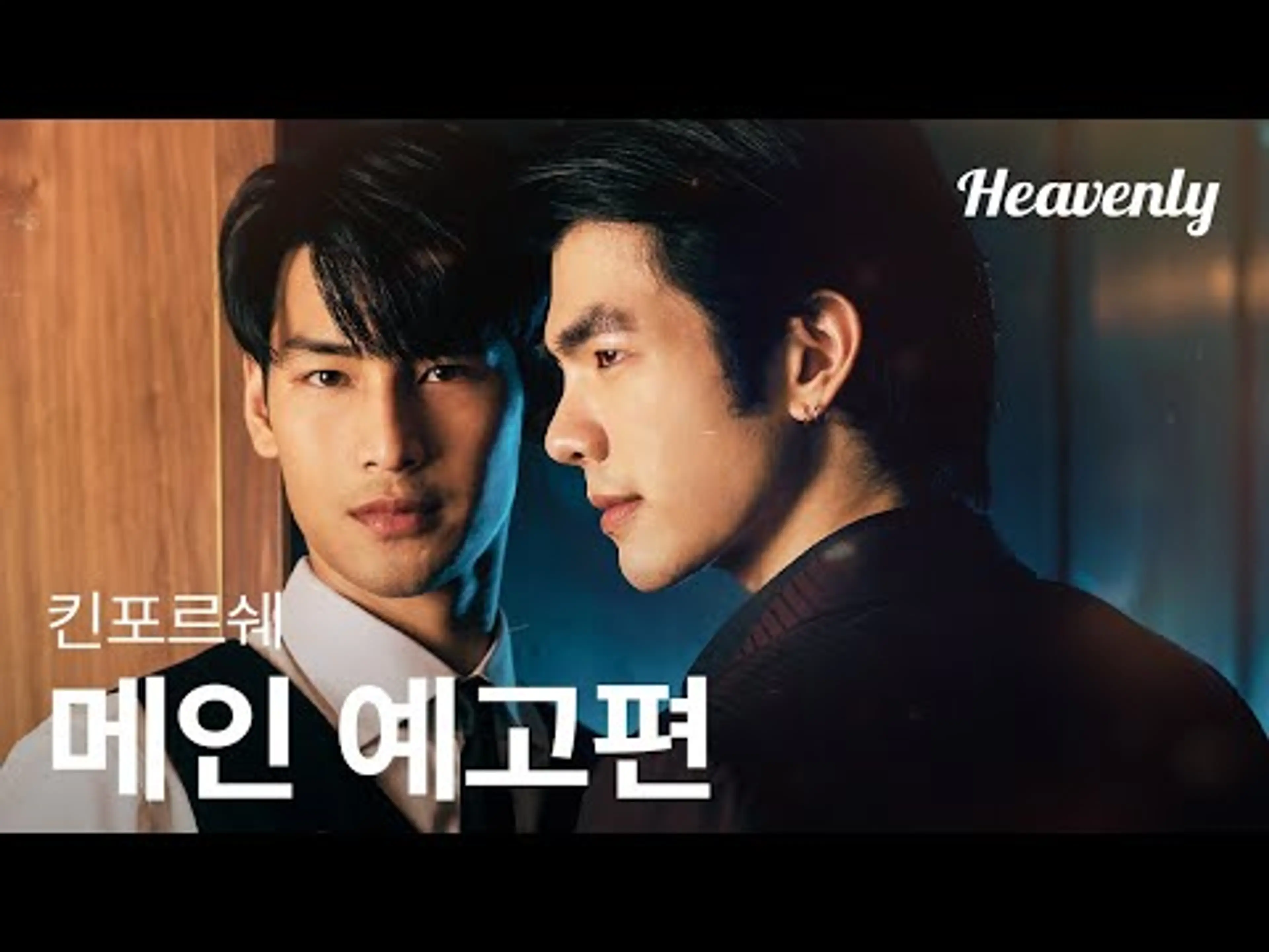 [#킨포르쉐] 돈 때문에 마피아 후계자의 경호원이 된 바텐더 | 메인 예고편 | 헤븐리