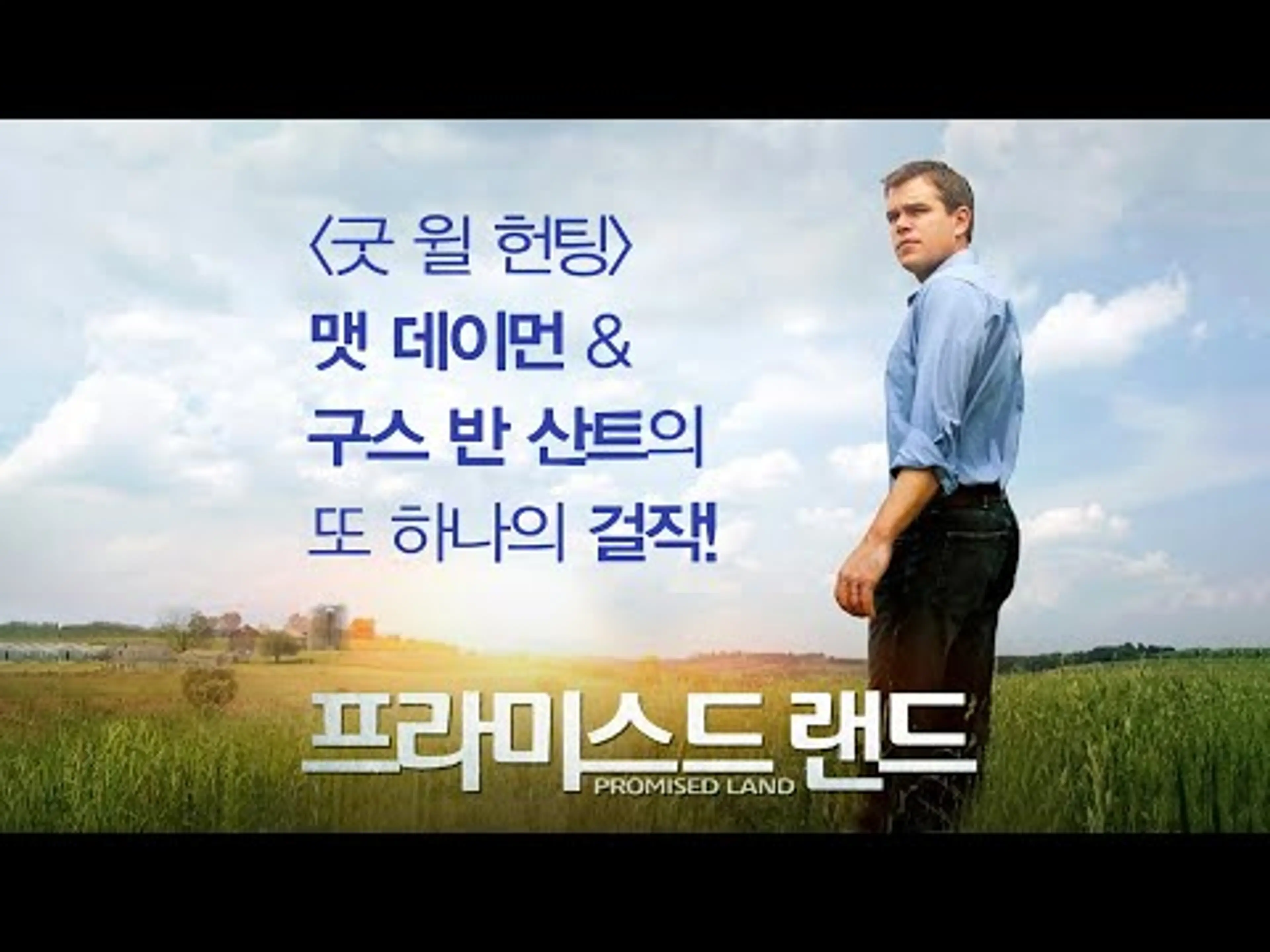 영화 [프라미스드 랜드] 메인 예고편(한글): 맷 데이먼, 존 크래신스키, 로즈마리 드윗: 2013