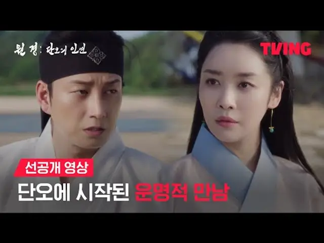 [원경: 단오의 인연] 왜 지는지조차 모르면서 어찌 싸움을 하시오? | 선공개 영상 | TVING