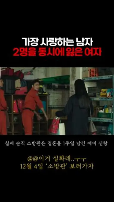 상상만해도 끔찍하다🥲..신은 감당할 수 있는만큼의 시련만 준다며..                             👩🏻‍🚒현재 영화 [소방관] 모든 극장에서 예매가능합니다. 다시보기 쇼츠