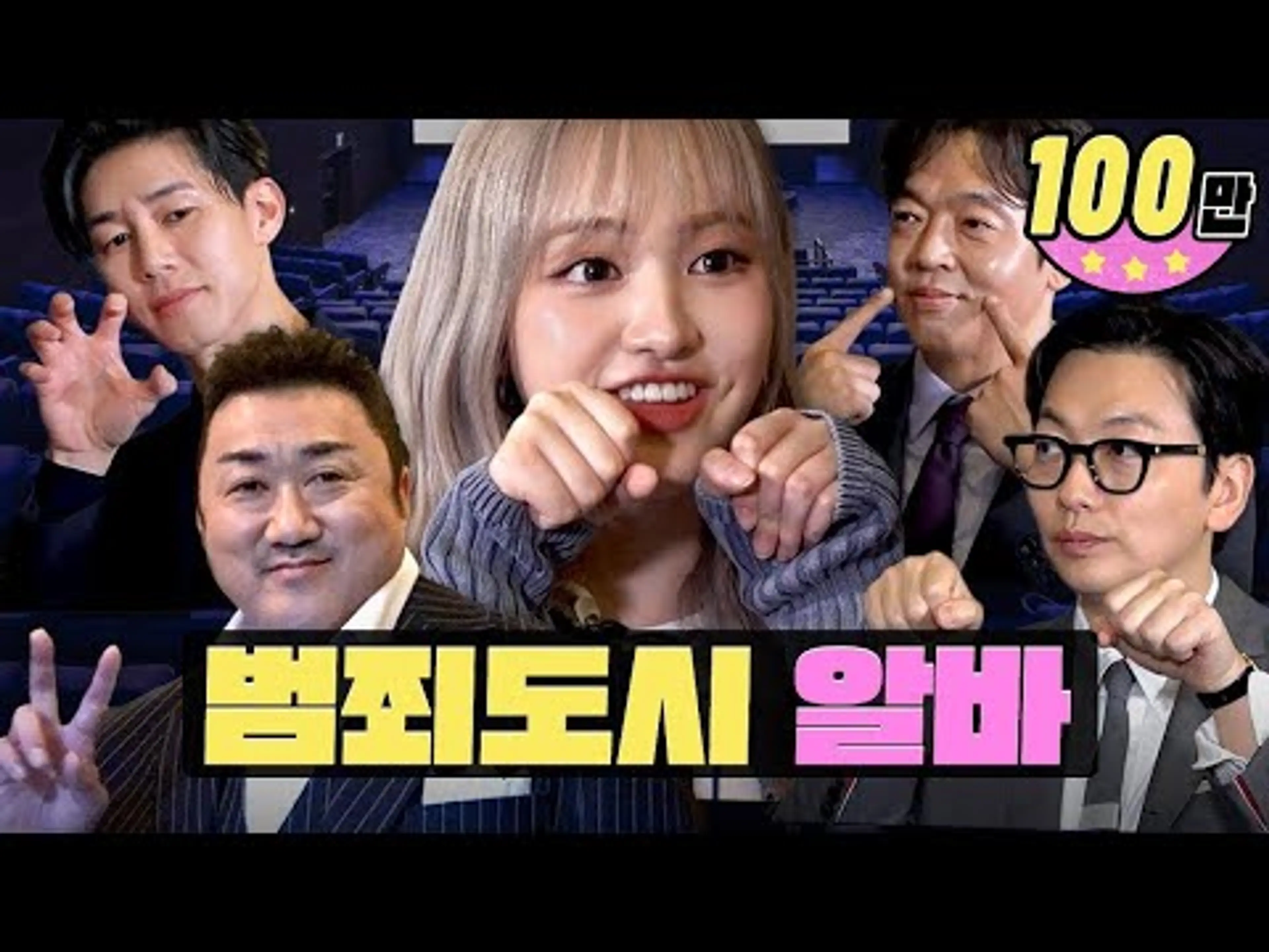 범죄도시 형님들과 알바의 방으로...ㅣ마동석, 김무열, 박지환, 이동휘ㅣ워크돌ㅣ아이브 리즈