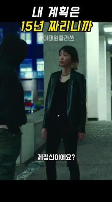 내 계획은 15년 짜리니까 #이태원클라쓰 #드라마 다시보기 쇼츠