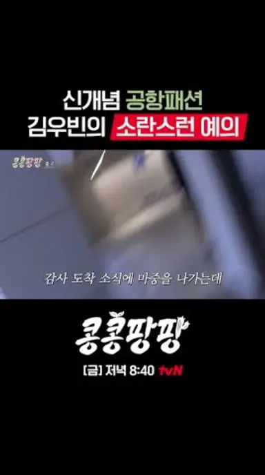 소란스러운(?) 김우빈 공항 패션 매너⭐#콩콩팡팡 EP.1 다시보기 쇼츠