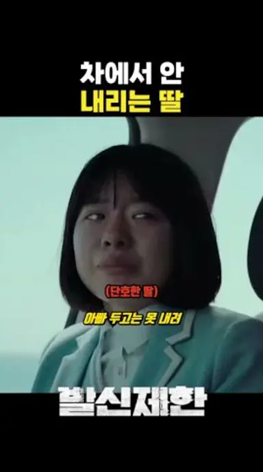 차에서 안 내리는 딸 #발신제한 다시보기 쇼츠