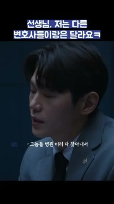 선생님, 저는 다른 변호사들이랑은 달라요ㅋ #shorts #에스콰이어 다시보기 쇼츠