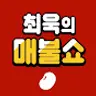 [팟빵] 최욱의 매불쇼