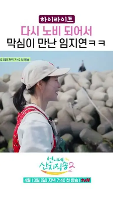 막심이와 다시 만난 임지연ㅋㅋ #언니네산지직송2 #하이라이트 다시보기 쇼츠