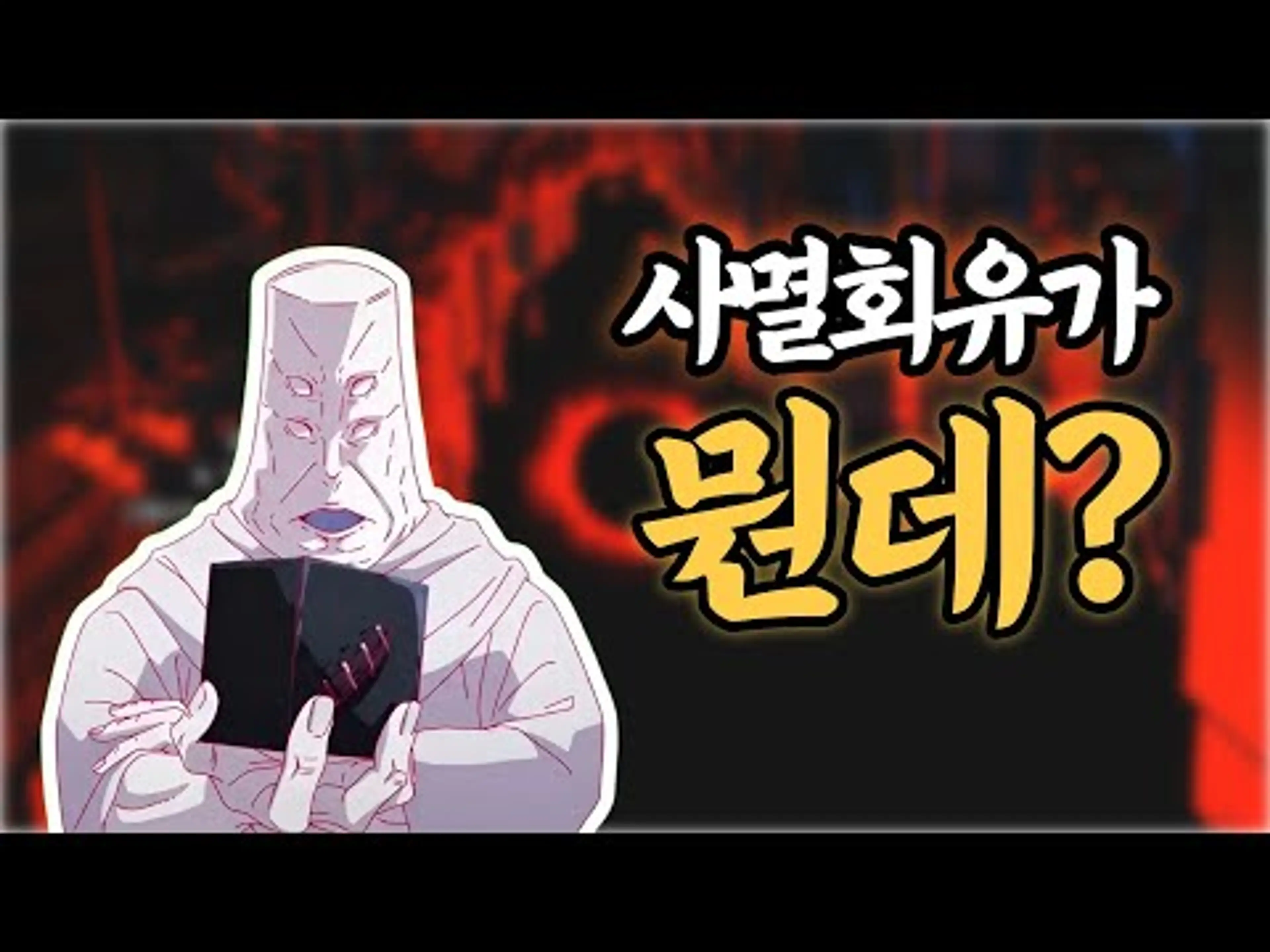 사멸회유란 무엇일까? 【주술회전】