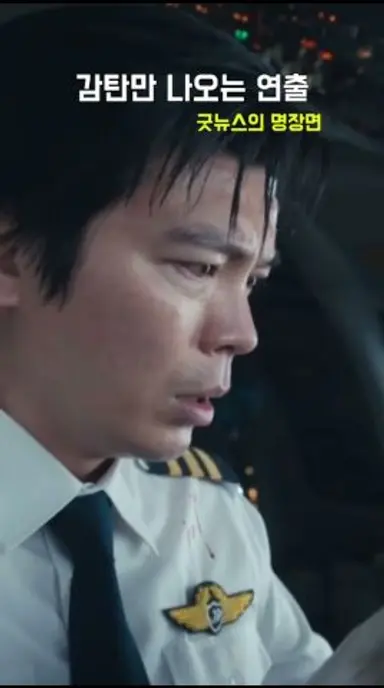 감탄만 나오는 연출 굿뉴스의 명장면 #홍경 #설경구 #류승범 #굿뉴스 #goodnews 다시보기 쇼츠