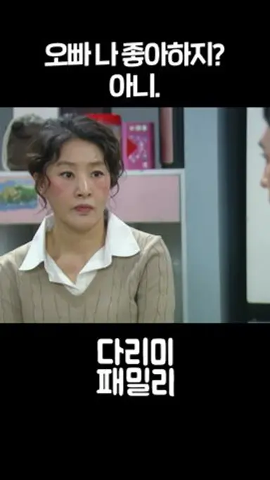 [#다리미패밀리] 오빠 나 좋아하지? 아니. #shorts 다시보기 쇼츠