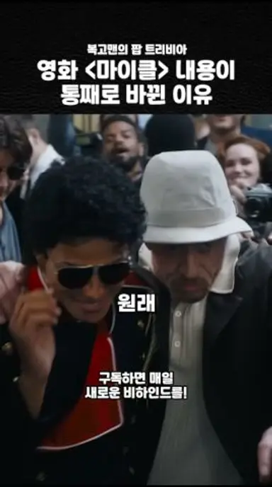 마이클 잭슨 영화 내용이 통째로 바뀐 이유 다시보기 쇼츠