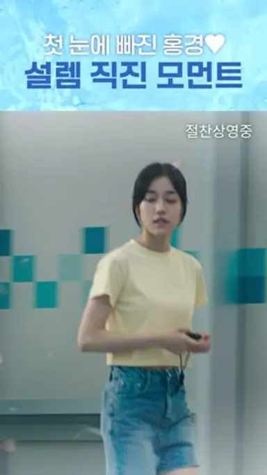 [청설] 여름에게 반한 용준이 직진한 곳은? 다시보기 쇼츠