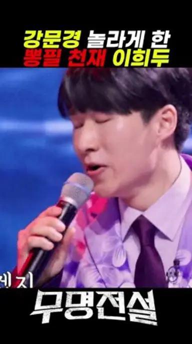 [무명전설]강문경 놀라게 한 뽕필 천재 이희두 다시보기 쇼츠