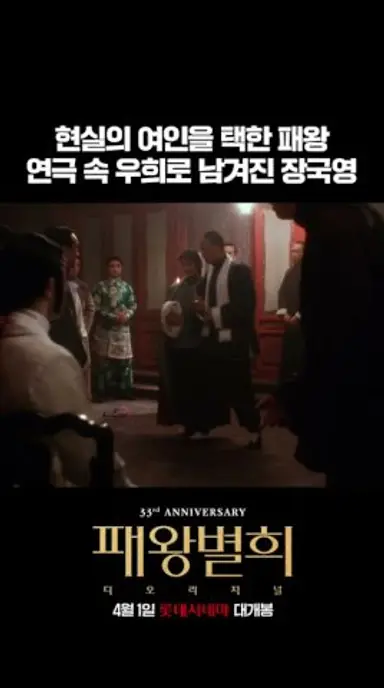 [패왕별희 디 오리지널] 연극과 현실, '우희'와 '데이' 사이에서 길을 잃은 장국영 #shorts 다시보기 쇼츠