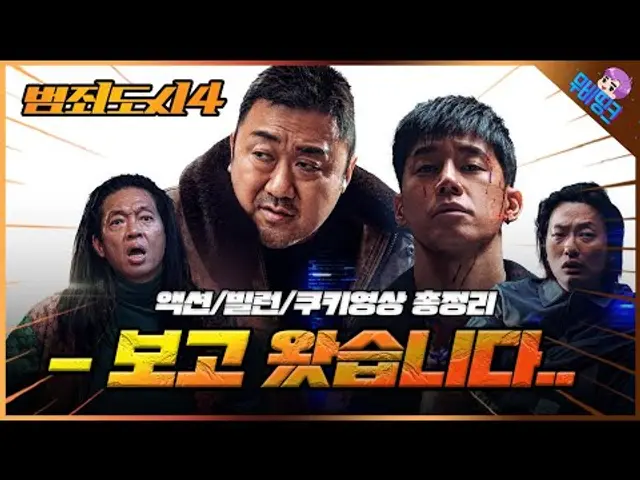 빠르게 보고 왔습니다. ≪범죄도시4≫ 총정리 후기