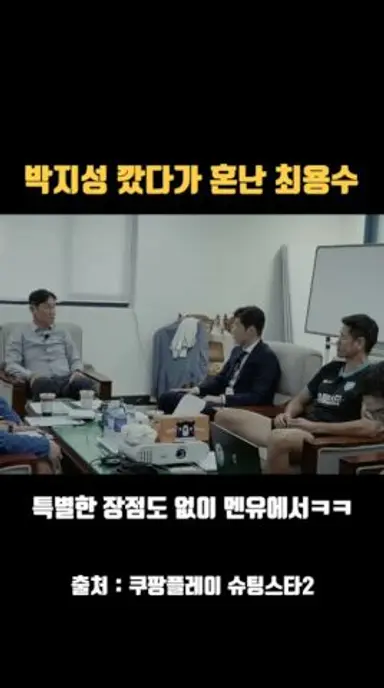 박지성 깠다가 혼난 최용수 #슈팅스타2 #쿠팡플레이 다시보기 쇼츠