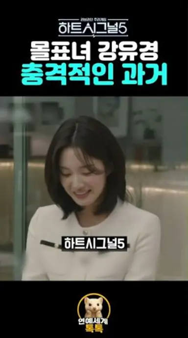 하트시그널5 몰표녀 강유경의 충격적인 과거 다시보기 쇼츠