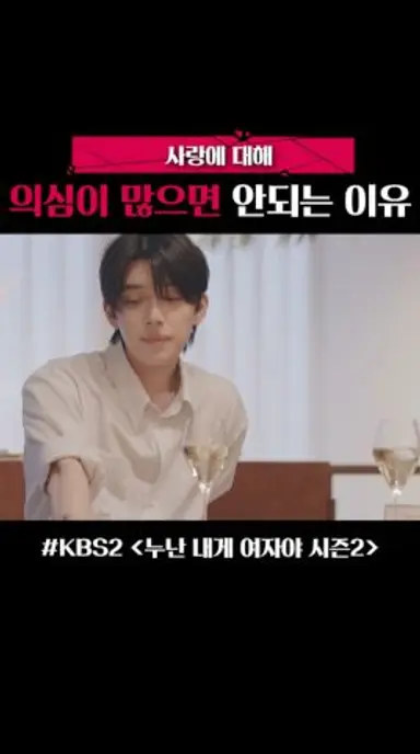 사랑에 있어서 의심이 불필요한 이유 #예능 #누난내게여자야2 #연프 #연애프로그램 #kbs2 #kbs예능 #연상연하커플 #연하남 다시보기 쇼츠