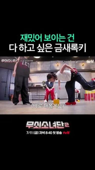 금새록도 못 참은 미션의 정체? | #무쇠소녀단2 다시보기 쇼츠