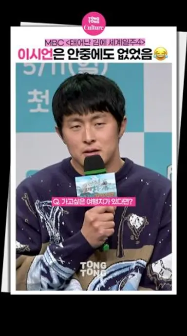 [태계일주4] 친구 따라가다 망한 케이스💦｜기안84 Kian84, 이시언 Lee Sieon, Adventure By Accident 4, 제작발표회 다시보기 쇼츠