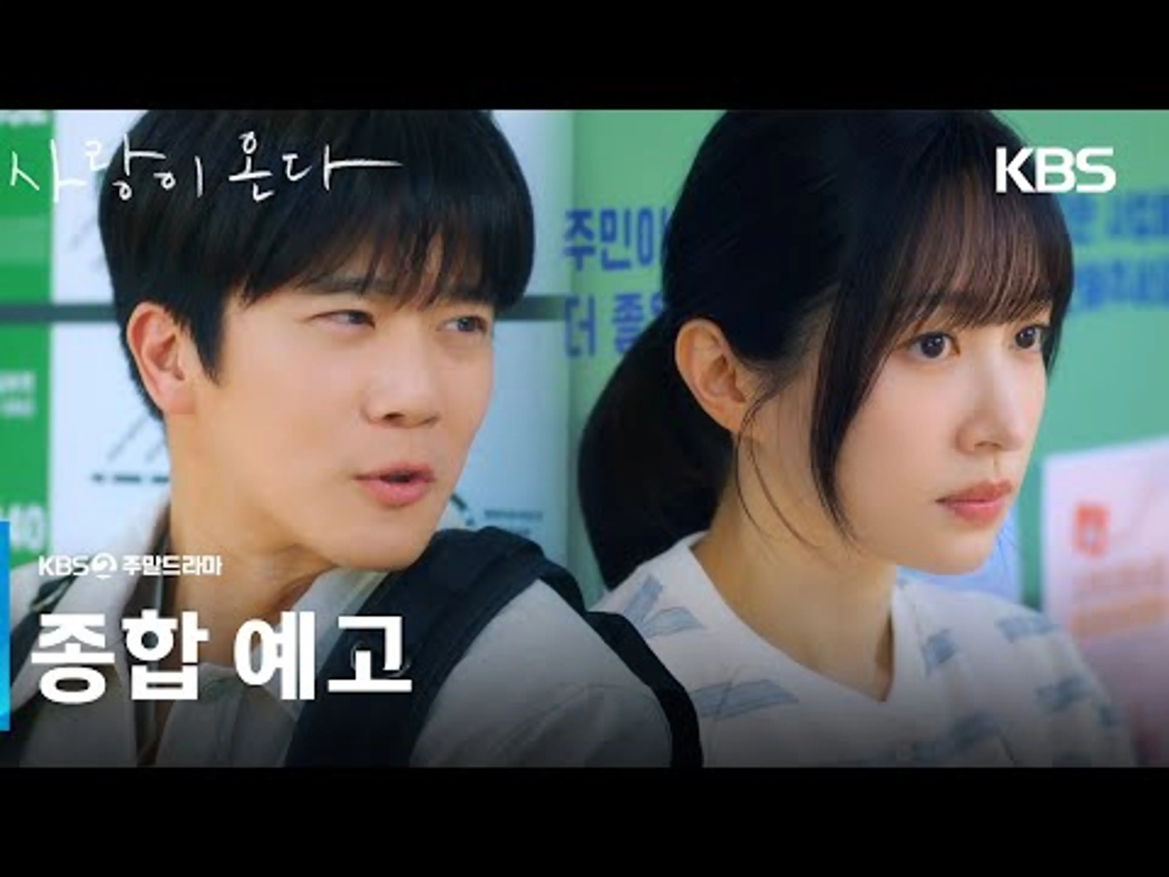 [종합 예고] 나한테만 잘해주면 안 됩니까? [사랑이 온다] | KBS 방송