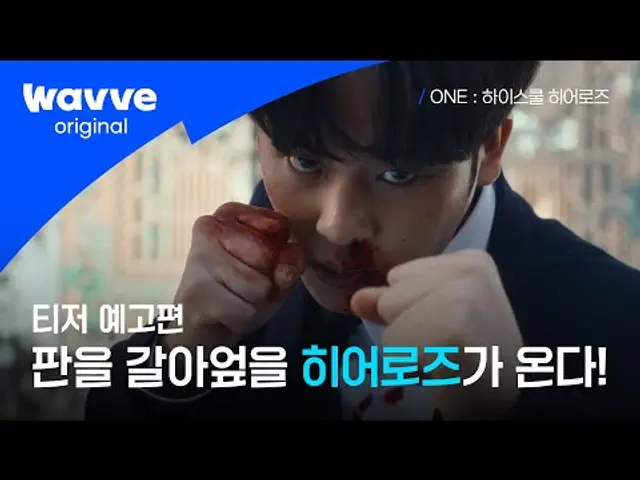 ONE : 하이스쿨 히어로즈 | 티저 예고편 | 웨이브 오리지널