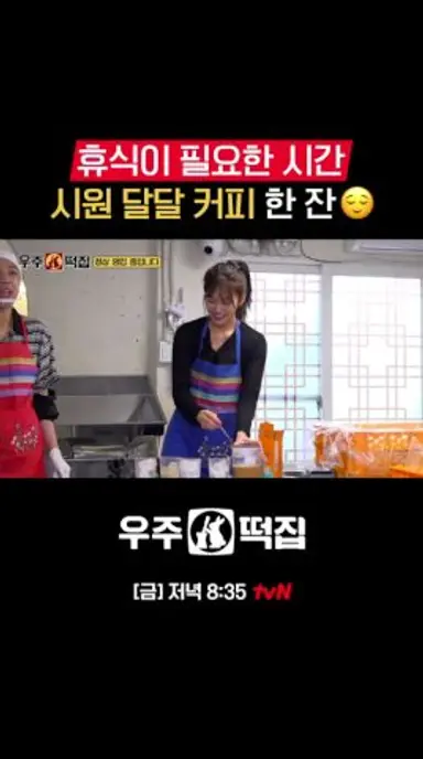 커피 타줄 맛나는 영지 반응 #우주떡집 EP.2 다시보기 쇼츠