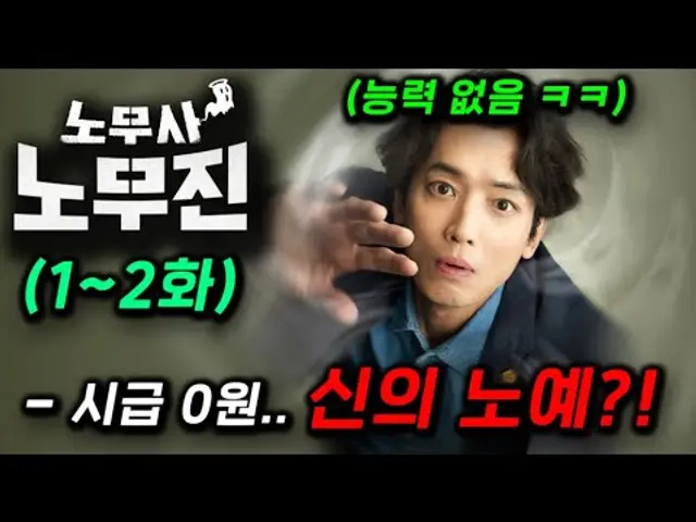 시급 0원.. 개웃기네 ㅋㅋ 신의 노예가 된 능력 ZERO 정경호가 미션 임파서블 작전을 펼치며 유령 살리기에 나서는 이제껏 본적없는 역대급 소재 드라마≪노무사 노무진≫ 1~2화