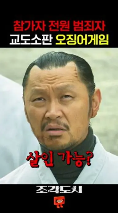 교도소판 오징어게임 다시보기 쇼츠