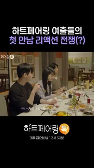 하트페어링 여출들의 첫 만남 리액션 전쟁(?) #페어링톡 다시보기 쇼츠