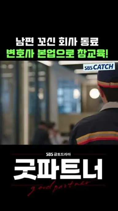 남편 꼬신 회사 동료 변호사 본업으로 참교육하기! #Shorts #굿파트너 #Goodpartner #SBSCatch 다시보기 쇼츠