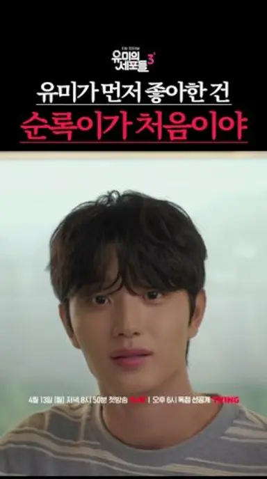 유미가 처음으로 먼저 마음을 준 남자🦌 #유미의세포들3 다시보기 쇼츠